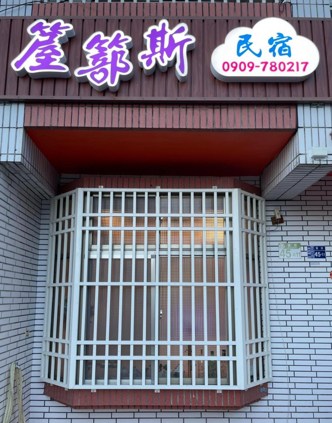 箼篰斯民宿 Fushi Экстерьер фото